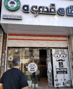 کافه آقای قهوه 2