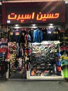 فروشگاه لوازم ورزشی حسین اسپورت 2
