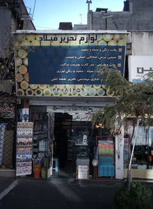 لوازم تحریر میلاد