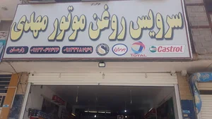 اتوسرویس وتعویض روغن مهدی