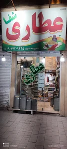 عطاری 3