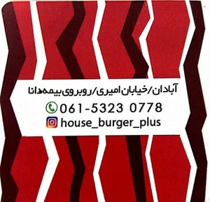 خانه برگر 5
