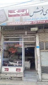 فرش ایپک