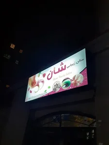 سالن زیبایی شان‌ 4
