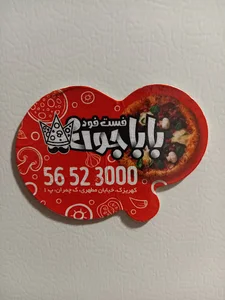 پیتزا بابا جون