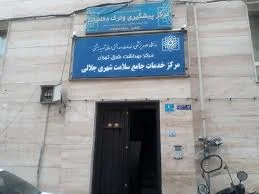 مرکز سلامت جامعه شهری شهید شاه آبادی