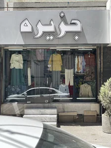 فروشگاه جزیره