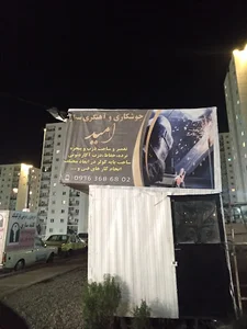 جوشکاری سیار امید