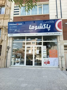 لوازم خانگی پارسین 2