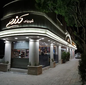 شیرینی کندو