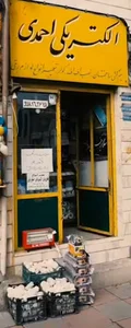 الکتریکی احمدی