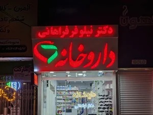 داروخانه دکتر روستایی