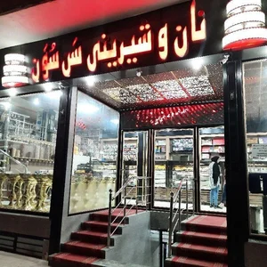 قنادی سن سون 2