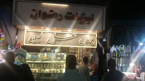 لبنیات رضوان