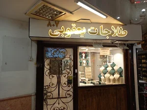 طلاجات یعقوبی