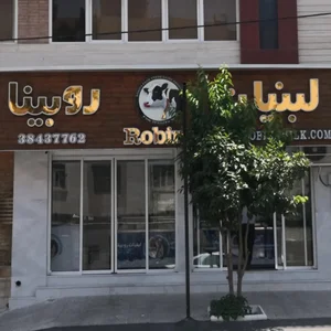 لبنیات روبینا 2