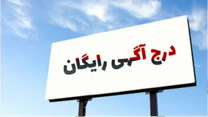 درج آگهی کالا رایگان