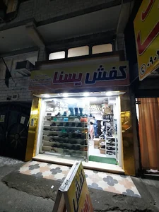کفش یسنا