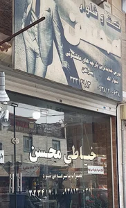 خیاطی محسن