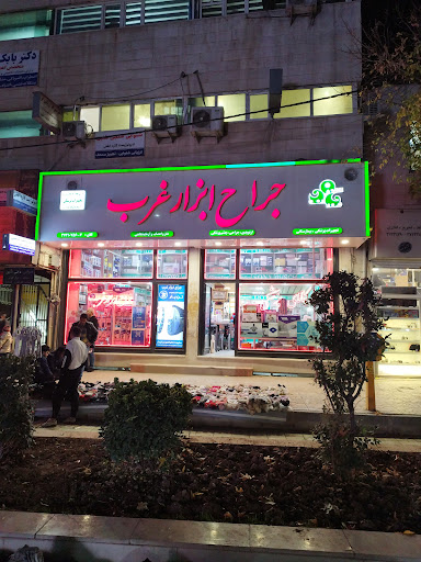 جراح ابزار غرب