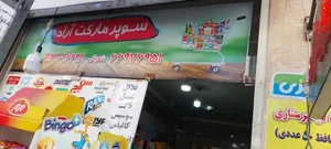 سوپر مارکت آراد 5