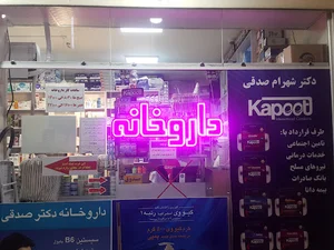 داروخانه دکتر شهرام صدقی