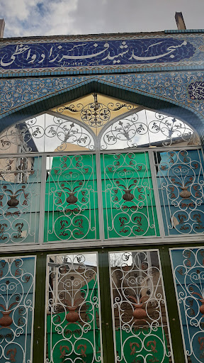 مسجد شهید فرزاد واعظی