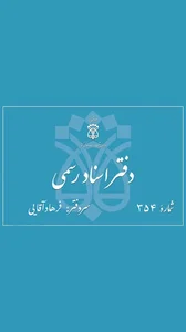 دفترخانه اسناد رسمی
