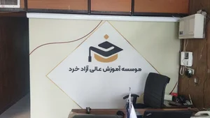 موسسه آموزش عالی آزاد خرد 5