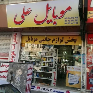 موبایل علی
