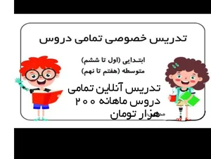 تدریس آنلاین تمامی دروس اول تا ششم نازلو