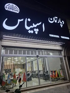 دپارتمان اسپیناس