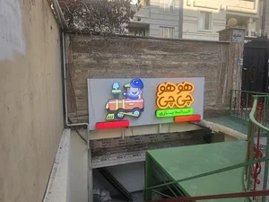 خانه بازی هو هو چی چی