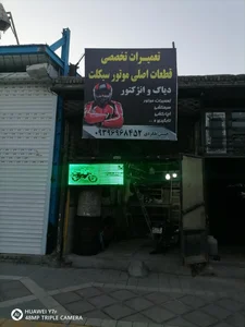 تعمیرگاه موتورسیکلت حسین 2
