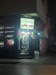 سوپر پژمان