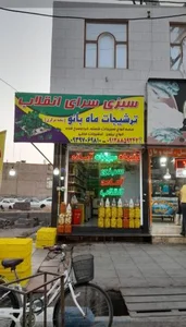سبزی سرای انقلاب و ترشیجات ماه بانو 2