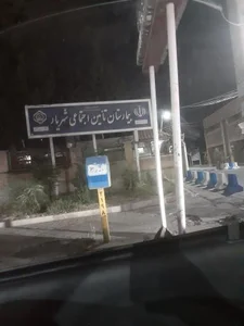 بیمارستان تامین اجتماعی شهریار 5