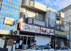 بستنی آوینا