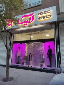 لباس زیرآریسا