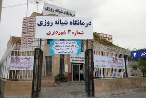 درمانگاه شماره ۳ شهرداری