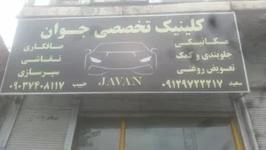 تعمیرگاه خودرو جوان