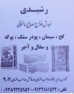 مصالح ساختمانی رشیدی 2