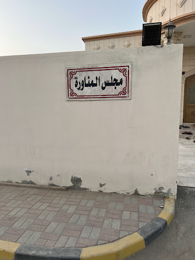 مجلس المناورة