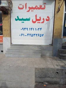 تعمیرات ابزار برقی ساختمانی سید