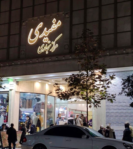 پاساژ مفیدی