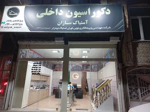 دکوراسیون آستیاک