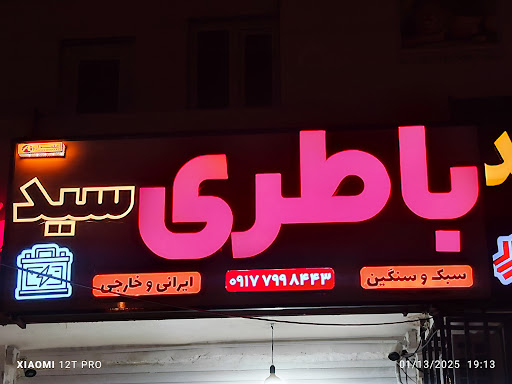 باطری فروشی سید