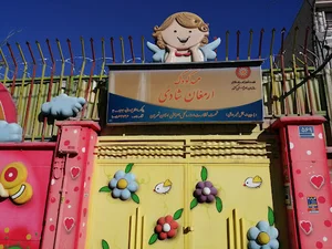 مهد کودک ارمغان شادی