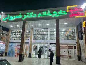 داروخانه دکتر ضرونی