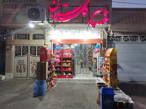 سوپر مارکت گلستان